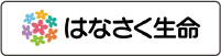 はなさく生命